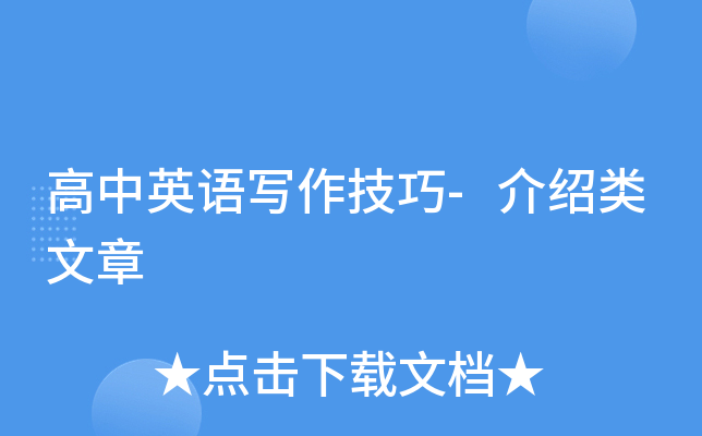 高中英语写作技巧-介绍类文章