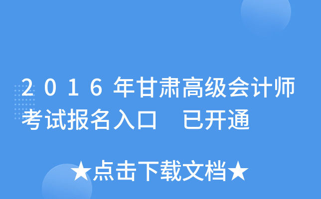 2016年甘肃高级会计师考试报名入口 已开通