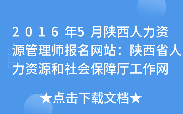 2016年5月陕西人力资源管理师报名网站：陕西省人力资源和社会保障厅工作网