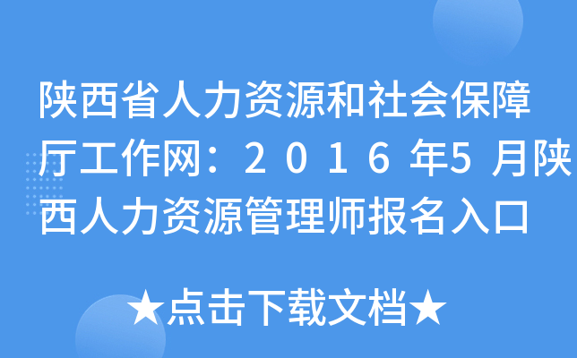 陕西省人力资源和社会保障厅工作网：2016年5月陕西人力资源管理师报名入口