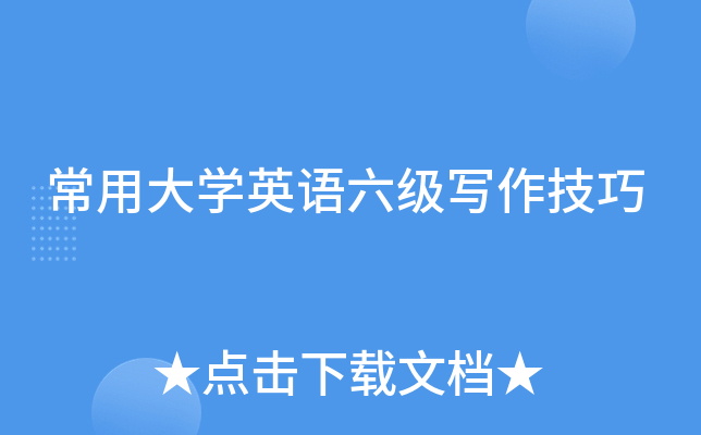 常用大学英语六级写作技巧