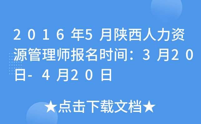 2016年5月陕西人力资源管理师报名时间：3月20日-4月20日