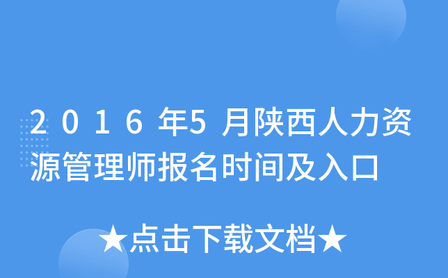 2016年5月陕西人力资源管理师报名时间及入口