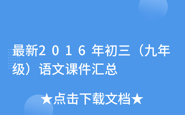 最新2016年初三（九年级）语文课件汇总