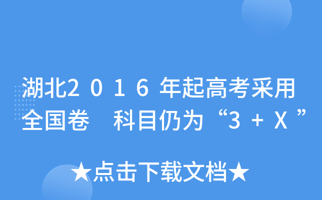 2016߿ȫ(gu) ĿԞ顰3+X