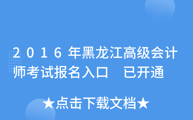 2016年黑龙江高级会计师考试报名入口 已开通