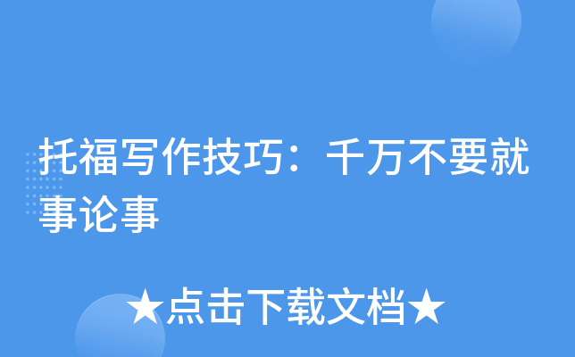 托福写作技巧：千万不要就事论事