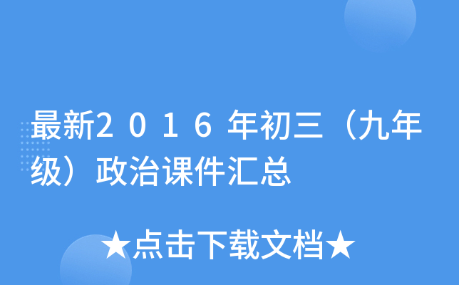 最新2016年初三（九年级）政治课件汇总