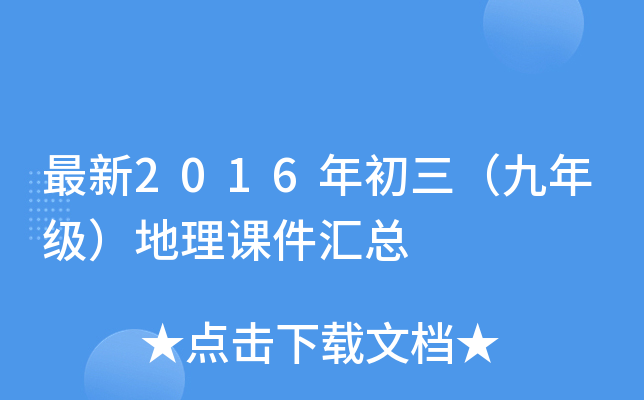 最新2016年初三（九年级）地理课件汇总