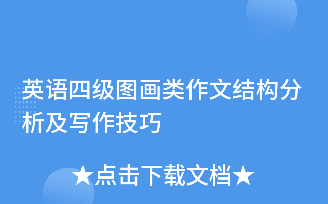 英语四级图画类作文结构分析及写作技巧