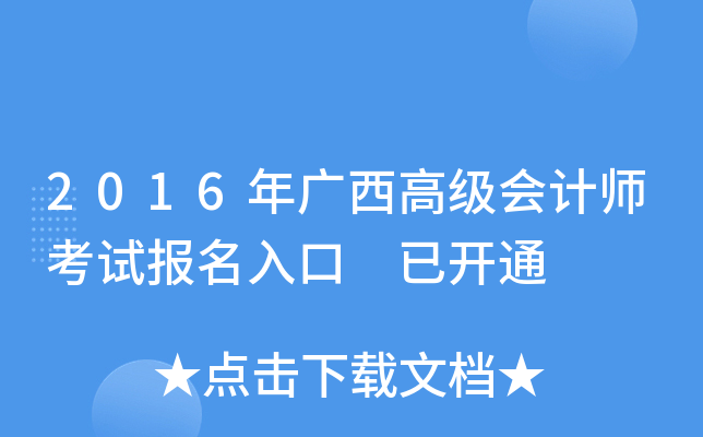 2016年广西高级会计师考试报名入口 已开通