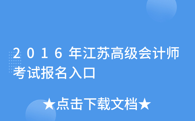 2016年江苏高级会计师考试报名入口