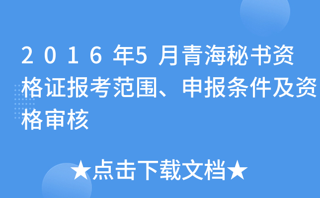 2016年5月青海秘书资格证报考范围、申报条件及资格审核