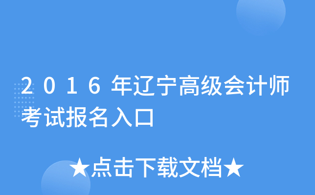 2016年辽宁高级会计师考试报名入口