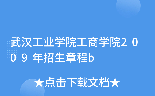 武汉工业开云kaiyun(中国)院工商开云kaiyun(中国)院2009年招生章程b