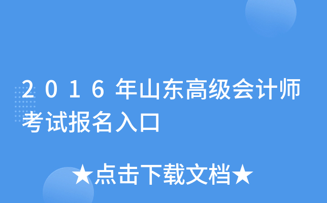 2016年山东高级会计师考试报名入口
