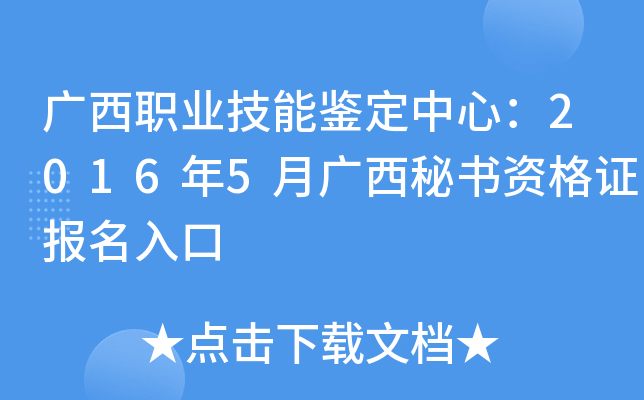 广西职业技能鉴定中心：2016年5月广西秘书资格证报名入口