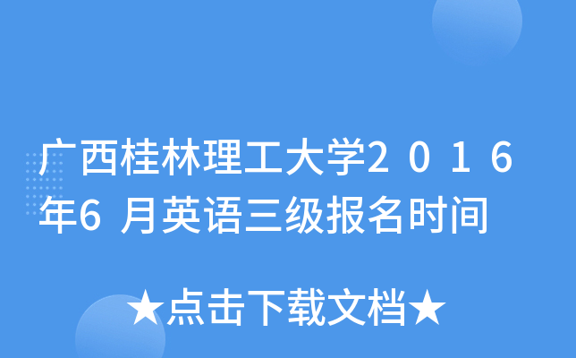广西桂林理工大开云kaiyun(中国)2016年6月英语三级报名时间