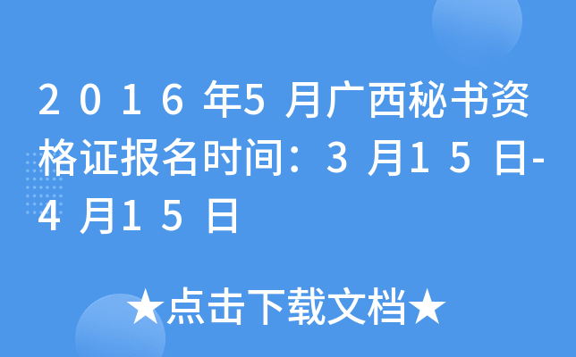 2016年5月广西秘书资格证报名时间：3月15日-4月15日