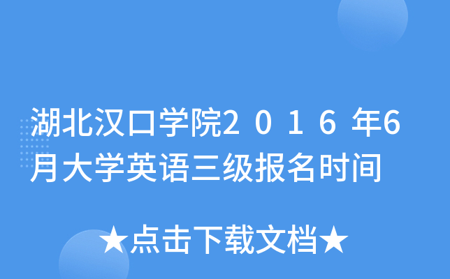湖北汉口开云kaiyun(中国)院2016年6月大开云kaiyun(中国)英语三级报名时间