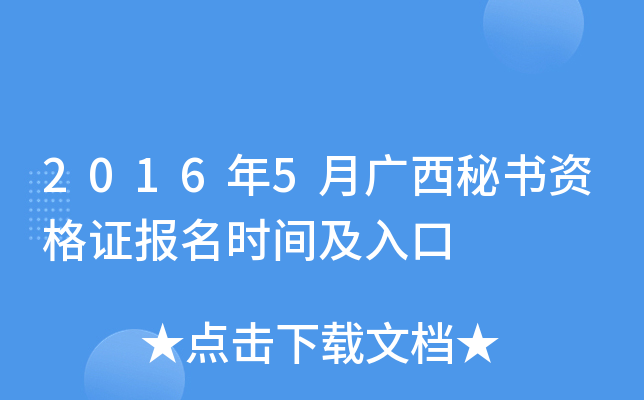 2016年5月广西秘书资格证报名时间及入口