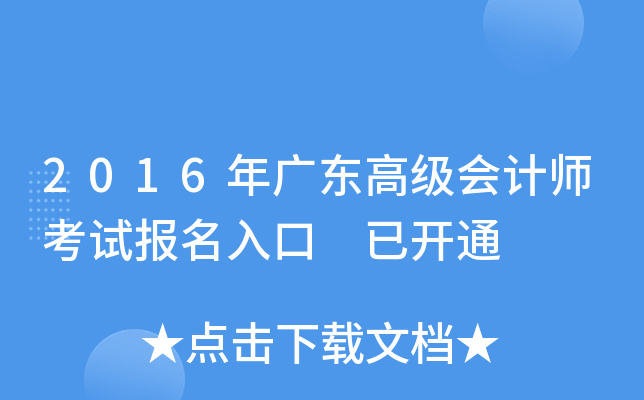 2016年广东高级会计师考试报名入口 已开通