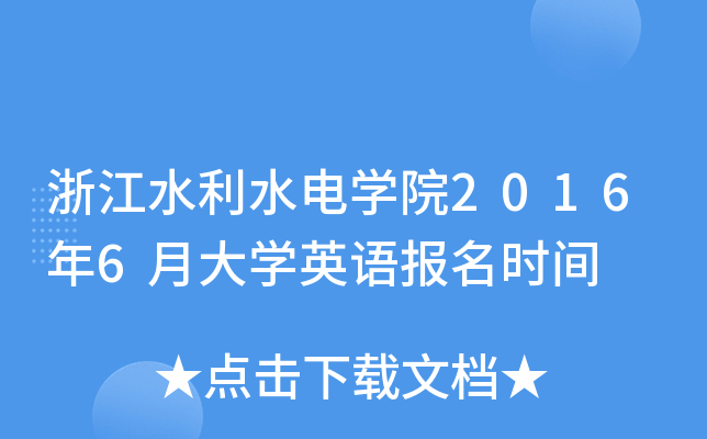 浙江水利水电开云kaiyun(中国)院2016年6月大开云kaiyun(中国)英语报名时间