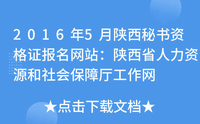 2016年5月陕西秘书资格证报名网站：陕西省人力资源和社会保障厅工作网