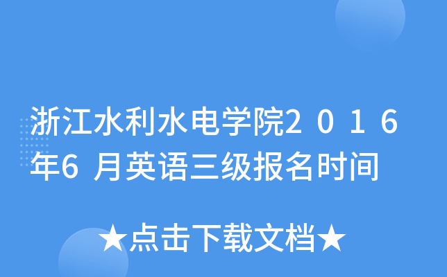 㽭ˮˮ늌W(xu)Ժ20166ӢZrg