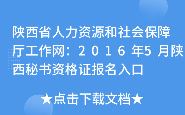 陕西省人力资源和社会保障厅工作网：2016年5月陕西秘书资格证报名入口
