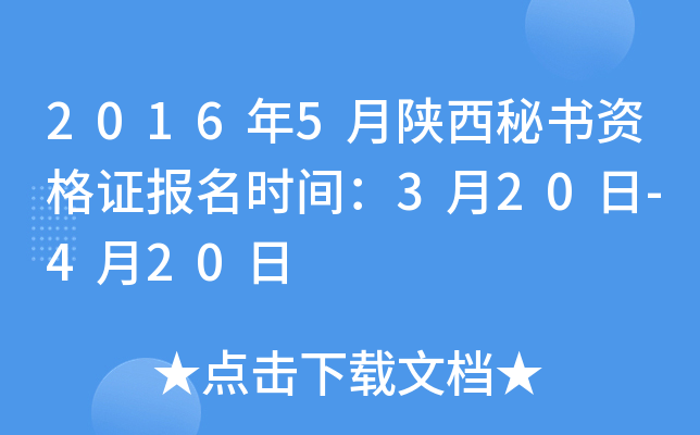 2016年5月陕西秘书资格证报名时间：3月20日-4月20日