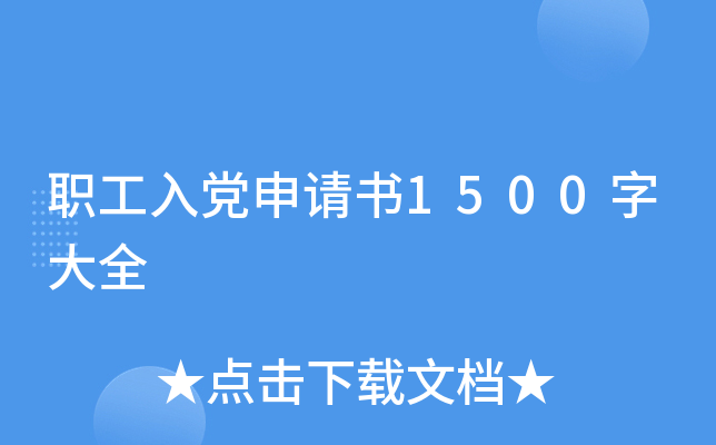 职工入党申请书1500字大全