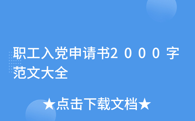 职工入党申请书2000字范文大全