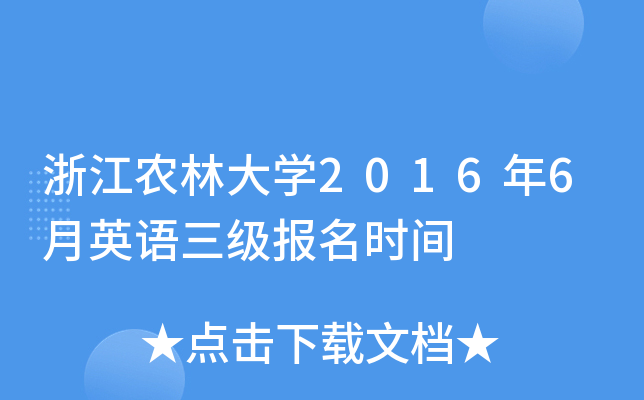浙江农林大开云kaiyun(中国)2016年6月英语三级报名时间