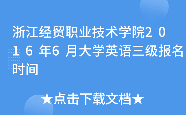 浙江经贸职业技术开云kaiyun(中国)院2016年6月大开云kaiyun(中国)英语三级报名时间