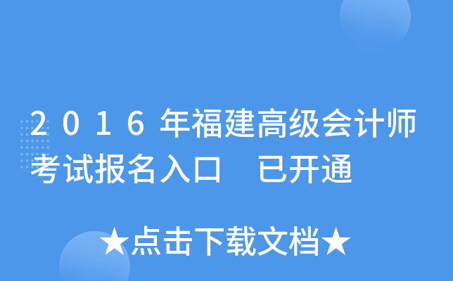 2016年福建高级会计师考试报名入口 已开通