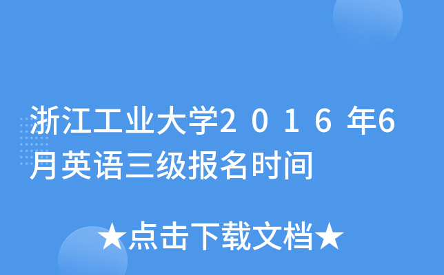 㽭I(y)W20166ӢZrg
