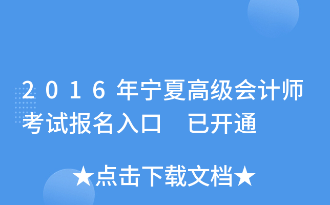 2016年宁夏高级会计师考试报名入口 已开通