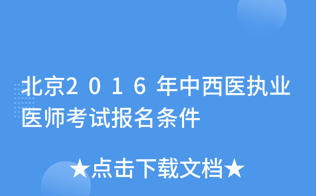北京2016年中西医执业医师考试报名条件