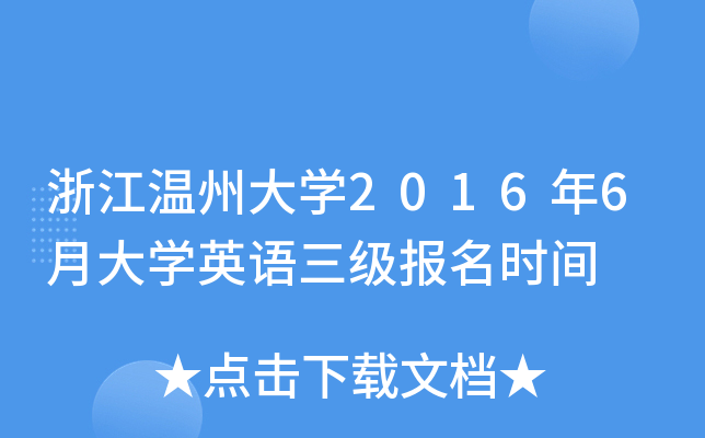 浙江温州大开云kaiyun(中国)2016年6月大开云kaiyun(中国)英语三级报名时间