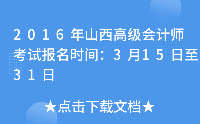 2016年山西高级会计师考试报名时间：3月15日至31日