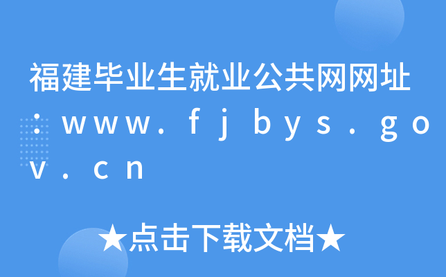 福建毕业生就业公共网网址：www.fjbys.gov.cn