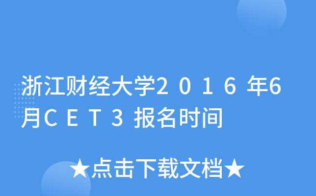 浙江财经大开云kaiyun(中国)2016年6月CET3报名时间