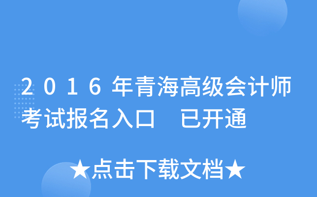 2016年青海高级会计师考试报名入口 已开通