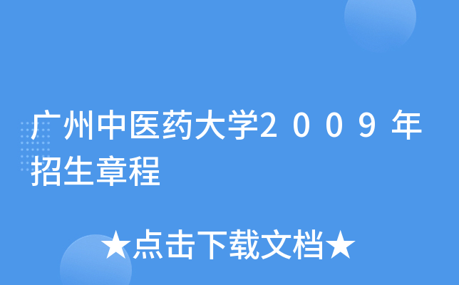 廣州中醫藥大學2009年招生章程