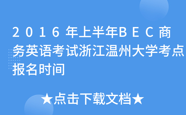 2016年上半年BEC商务英语考试浙江温州大开云kaiyun(中国)考点报名时间
