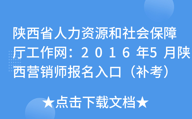 陕西省人力资源和社会保障厅工作网：2016年5月陕西营销师报名入口（补考）
