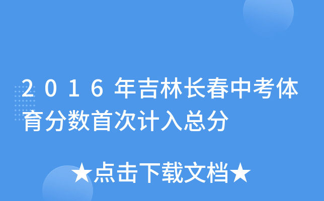 2016年吉林长春中考体育分数首次计入总分