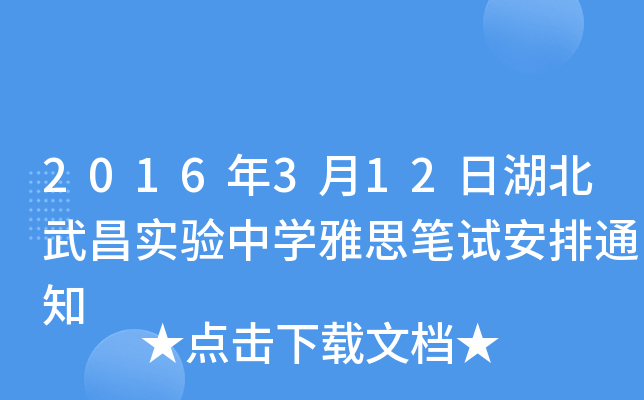 2016312պ(sh)(yn)ЌW(xu)˼Pԇ֪ͨ