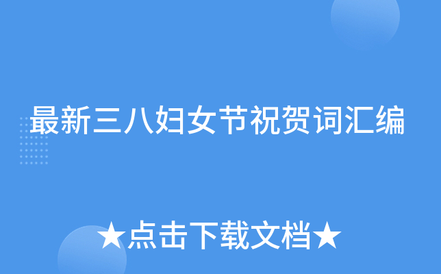 最新三八妇女节祝贺词汇编